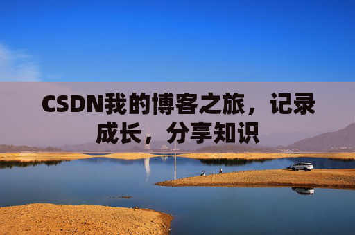 CSDN我的博客之旅，记录成长，分享知识